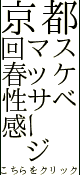 京都回春性感マッサージ倶楽部