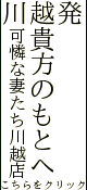 可憐な妻たち川越店