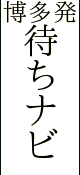 駅待ち合わせ専門『待ちナビ』