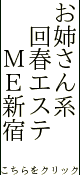 新大久保と大久保から回春風俗のメンズエステ新宿