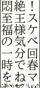 松山回春性感マッサージ倶楽部