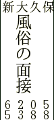 風俗の面接