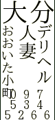 人妻デリヘルおおいた小町