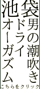 池袋痴女性感フェチ倶楽部