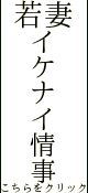 人妻出逢い会　百合の園　池袋店