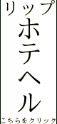 リップ