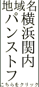 横浜関内　パンストフェチ専門店　コスッて破いて