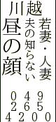 夫の知らない昼の顔　川越店