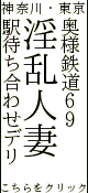 奥様鉄道69 神奈川店