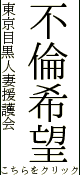 東京目黒人妻援護会