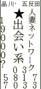 出会い系　人妻ネットワーク　品川-東京編