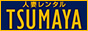 fw闢 lȃ^ TSUMAYA