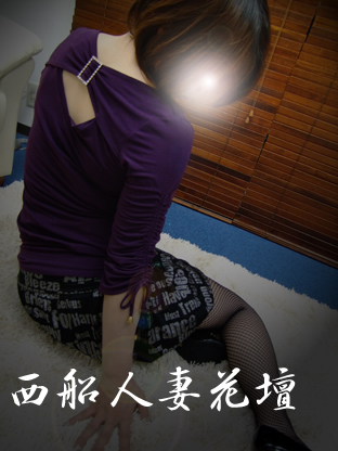 西船人妻花壇